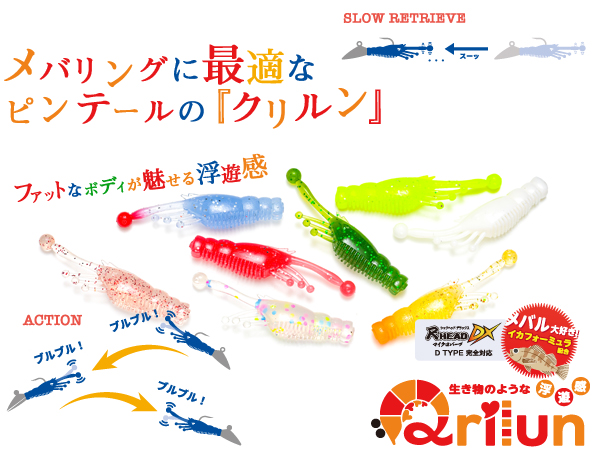 クリルン | ジグヘッドリグ | 製品 | BlueBlue（ブルーブルー株式会社